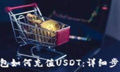  Gopay钱包如何充值USDT：详细步骤与技巧