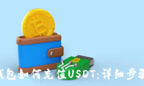  
Gopay钱包如何充值USDT：详细步骤与技巧