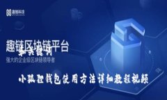 和关键词小狐狸钱包使用方法详细教程视频