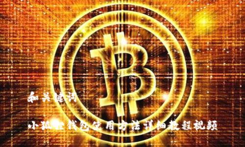 和关键词

小狐狸钱包使用方法详细教程视频