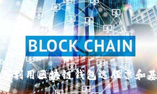 biaoji
 如何利用区块链钱包选股票和基金？