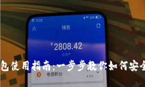 : Coinbase钱包使用指南：一步步教你如何安全管理加密货币