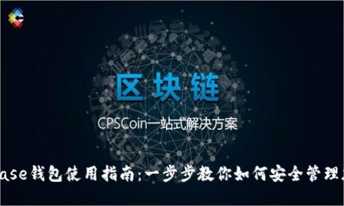 : Coinbase钱包使用指南：一步步教你如何安全管理加密货币