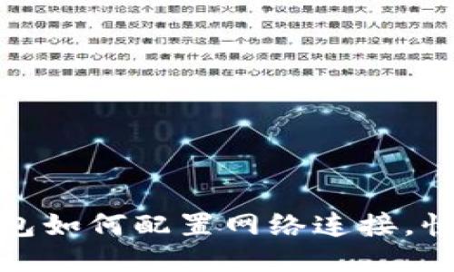 : 小狐狸钱包如何配置网络连接，快速上手指南