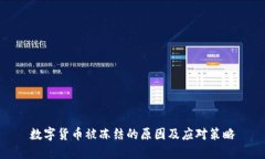 数字货币被冻结的原因及应对策略