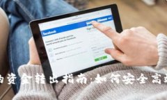 : 数字货币钱包的资金转出指南：如何安全高效地