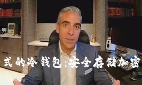 支持多种文件格式的冷钱包：安全存储加密货币的最佳选择
