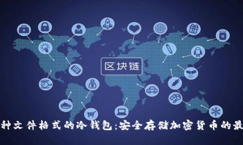 支持多种文件格式的冷钱包：安全存储加密货币的最佳选择