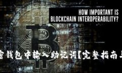 如何在加密钱包中输入助记词？完整指南与注意