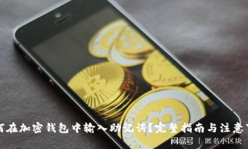如何在加密钱包中输入助记词？完整指南与注意事项