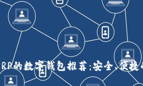 支持XRP的数字钱包推荐：安全、便捷的选择