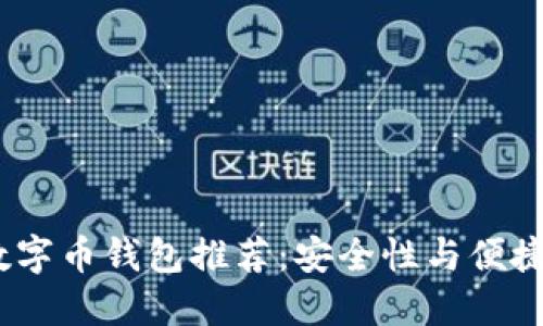 2023年最佳数字币钱包推荐：安全性与便捷性的完美结合