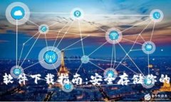 加密钱包软件下载指南：安全存储你的数字资产