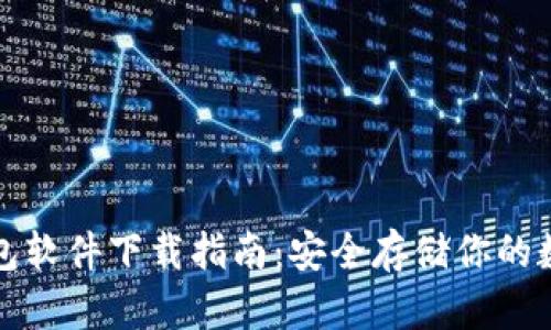 加密钱包软件下载指南：安全存储你的数字资产
