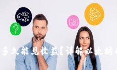 : ETH投资多久能见收益？详解以太坊的投资回报