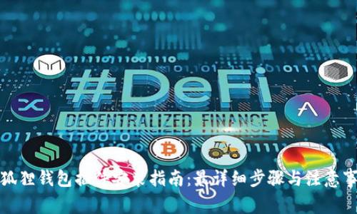 小狐狸钱包插件安装指南：最详细步骤与注意事项
