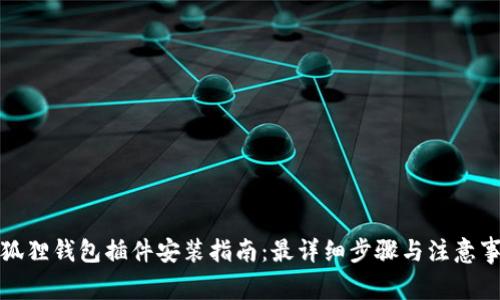 小狐狸钱包插件安装指南：最详细步骤与注意事项