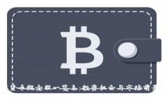 数字货币概念股一览表：投资机会与市场前景分