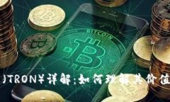 波场币（TRON）详解：如何理解其价值和潜力