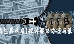 虚拟钱包买币难？探讨解决方案与最佳实践
