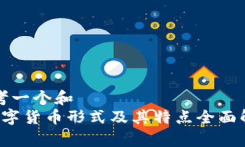 思考一个和  
 数字货币形式及其特点全面解析