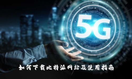 如何下载比特派网站及使用指南