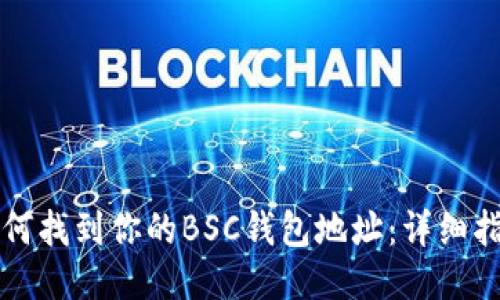 如何找到你的BSC钱包地址：详细指南