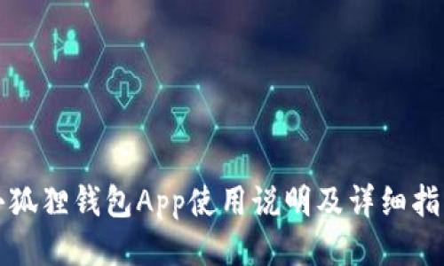 小狐狸钱包App使用说明及详细指南