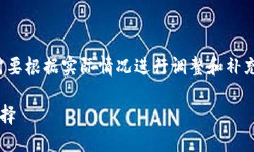 注意：以下内容为生成的示例，具体细节可能需要根据实际情况进行调整和补充。如需实际应用，请考虑法律法规及现有政策。

数字币钱包网站：保护您的数字资产的最佳选择