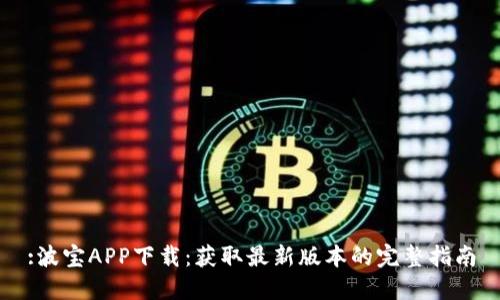 :波宝APP下载：获取最新版本的完整指南