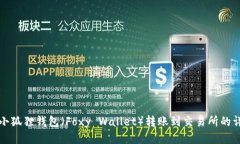 如何将小狐狸钱包（Foxy Wallet）转账到交易所的详