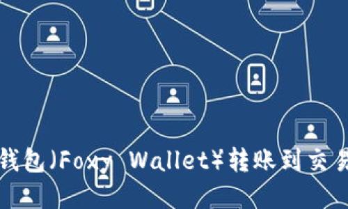 如何将小狐狸钱包（Foxy Wallet）转账到交易所的详细指南