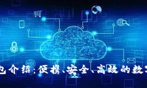 IM钱包子母钱包介绍：便携、安全、高效的数字货币管理方案