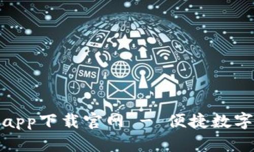 小狐钱包app下载官网 - 便捷数字钱包选择