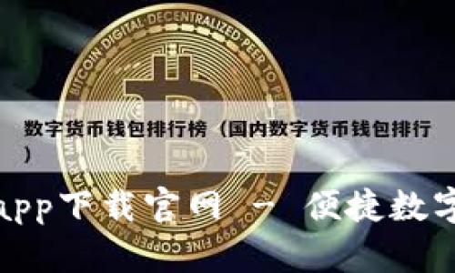 小狐钱包app下载官网 - 便捷数字钱包选择