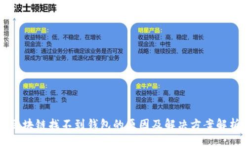 区块链找不到钱包的原因及解决方案解析