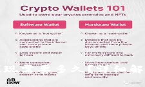 小狐狸钱包提现需要多久？详细解答与常见问题