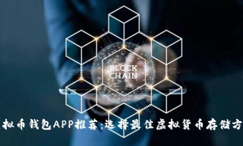 虚拟币钱包APP推荐：选择最佳虚拟货币存储方案