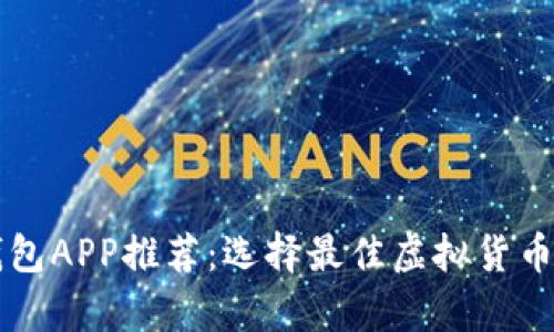 虚拟币钱包APP推荐：选择最佳虚拟货币存储方案
