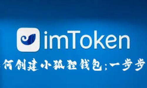 : 如何创建小狐狸钱包：一步步指南