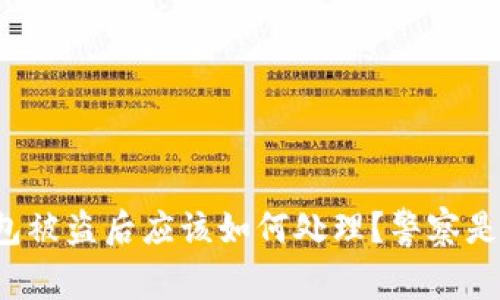 比特派钱包被盗后应该如何处理？警察是否会介入？