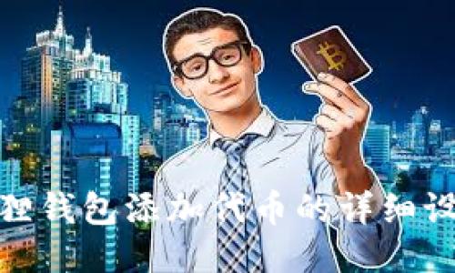 : 小狐狸钱包添加代币的详细设置教程