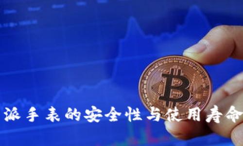 比特派手表的安全性与使用寿命详解
