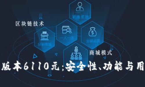 小狐狸钱包最新版本6110元：安全性、功能与用户体验全面解析