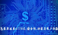 小狐狸钱包最新版本6110元：安全性、功能与用户