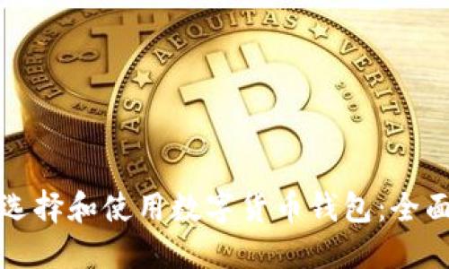 如何选择和使用数字货币钱包：全面指南