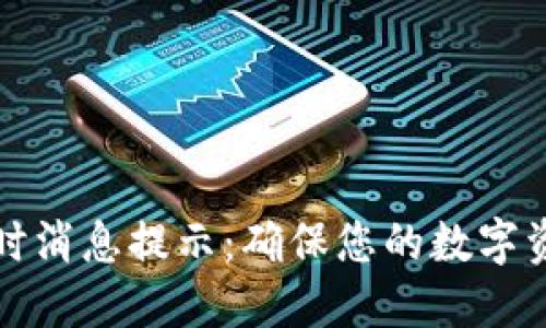 区块链钱包实时消息提示：确保您的数字资产安全与高效
