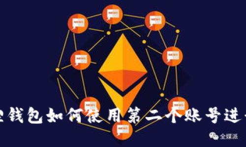 小狐狸钱包如何使用第二个账号进行充值