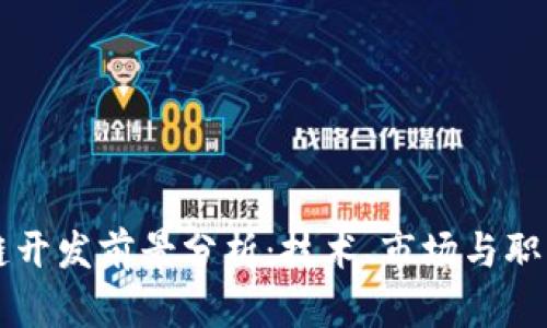 区块链开发前景分析：技术、市场与职业发展