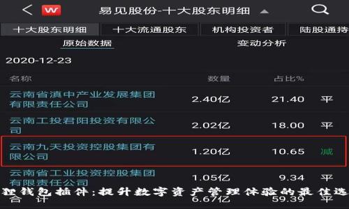 狐狸钱包插件：提升数字资产管理体验的最佳选择